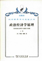 政治经济学原理 上 及其在社会哲学上的若干应用