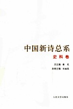 中国新诗总系 10 史料卷