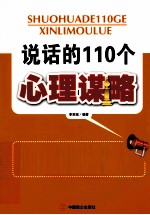 说话的110个心理谋略