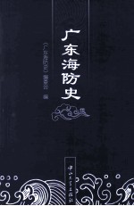 广东海防史