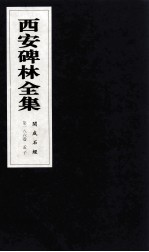 西安碑林全集 186卷 开成石经 孝经 孟子