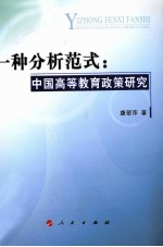 一种分析范式  中国高等教育政策研究