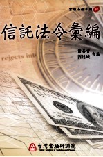 信托法令汇编