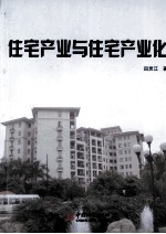 住宅产业与住宅产业化