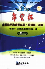 第16-20届希望杯全国数学邀请赛试题培训题详解 初一