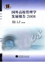 国外高校管理学发展报告 2008