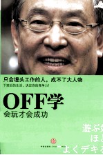 OFF学 会玩、才会成功