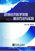 县域经济科学发展测评方法与实践