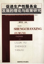 促进生产性服务业发展的理论与政策研究