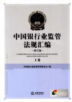 中国银行业监管法规汇编 修订版 上