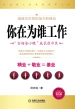 你在为谁工作“白领安小晓”成长启示录