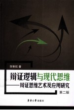 辩证逻辑与现代思维  辩证思维艺术及应用研究  第2版