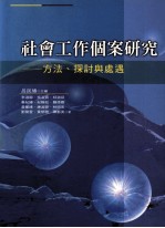 社会工作个案研究 方法、探讨与处遇