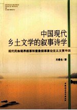 中国现代乡土文学的叙事诗学