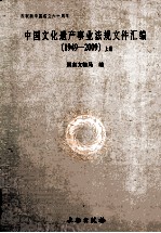 中国文化遗产事业法规文件汇编 1949-2009 上