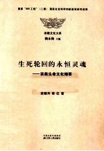 生死轮回的永恒灵魂  宗教生命文化精要