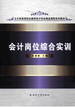 会计岗位综合实训