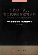 公民政治及其在当代中国的逻辑建构  主体性视域下的理性思考