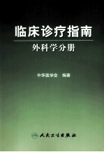 临床诊疗指南 外科学分册