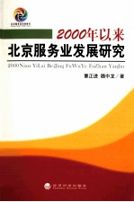 2000年以来北京服务业发展研究