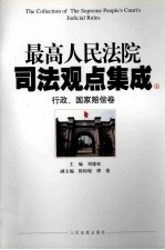 最高人民法院司法观点集成 4 行政、国家赔偿卷