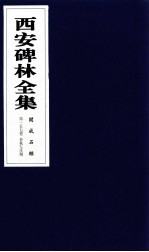 西安碑林全集 157卷 开成石经 春秋左氏传