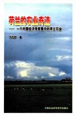 荷兰的农业奇迹  一个中国经济学家眼中的荷兰农业