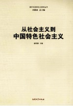 从社会主义到中国特色社会主义