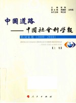 中国道路 中国社会科学报 特别策划 2009-2010 上