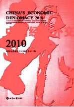 中国经济外交  2010