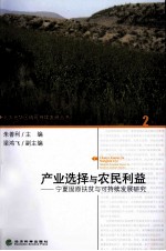 产业选择与农民利益 宁夏固原扶贫与可持续发展研究