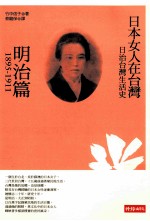 日治台湾生活史 日本女人在台湾 明篇1895-1911