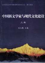 中国新文学家与现代文化建设 上