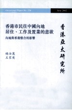 香港市民往中国内地居住、工作及置业的意欲 内地与香港整合的影响