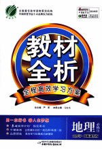 金四导 教材全析全程高效学习方案 地理 必修3 国标湘教版