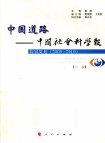 中国道路 中国社会科学报 特别策划 2009-2010 下