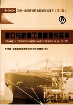 全国一级建造师执业资格考试用书 港口与航道工程管理与实务 2011版