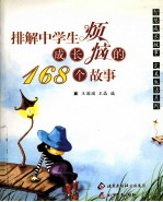 排解中学生成长烦恼的168个故事