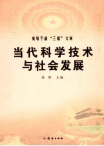 当代科学技术与社会发展