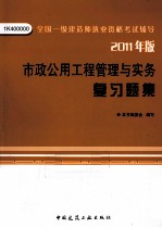 全国一级建造师执业资格考试辅导 市政公用工程管理与实务复习题集 2011版