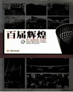 百届辉煌 中国出口商品交易会100届纪念 1957-2006