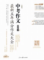 最新中考作文全攻略 最新五年满分作文大全