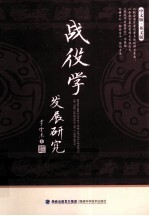 战役学发展研究  中文版·英文版