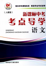 新课标中考考点导学 语文 人教版