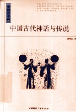 中国古代神话与传说