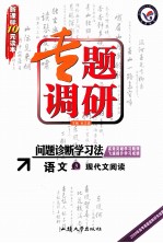 专题调研 问题诊断学习法 语文 3 现代文阅读