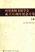 四川省图书馆学会成立30周年纪念专集 上