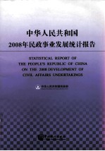 中华人民共和国2008年民政事业发展统计报告