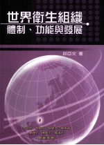 世界卫生组织 体制、功能与发展