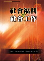 社会福利与社会工作